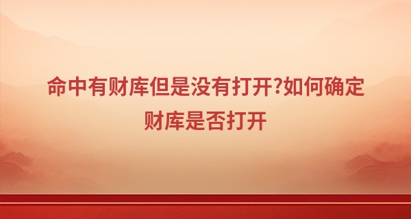 命中有财库但是没有打开?如何确定财库是否打开