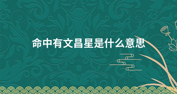 命中有文昌星是什么意思,怎么查?