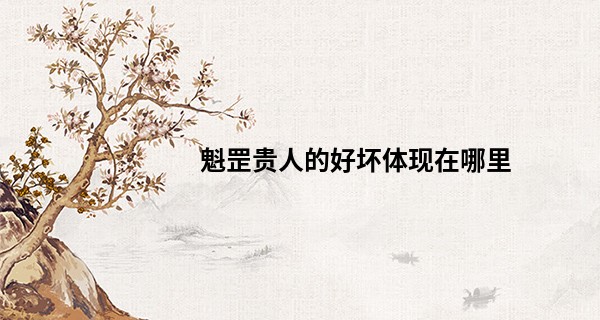 魁罡贵人的好坏体现在哪里,有什么影响?