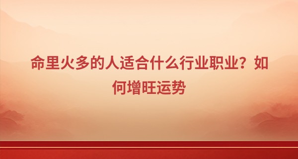 命里火多的人适合什么行业职业？如何增旺运势