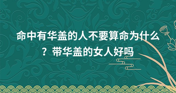 命中有华盖的人不要算命为什么？带华盖的女人好吗